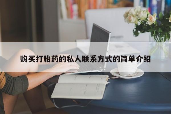 米非司酮网上药店微信购买打胎药的私人联系方式的简单介绍