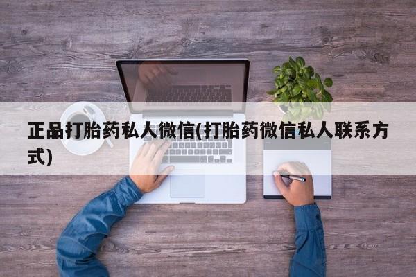 米非司酮网上药店微信正品打胎药私人微信(打胎药微信私人联系方式)