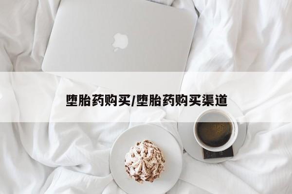 米非司酮网上药店微信堕胎药购买/堕胎药购买渠道