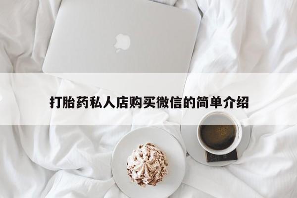 米非司酮网上药店微信打胎药私人店购买微信的简单介绍