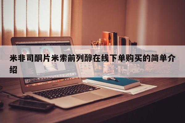 米非司酮网上药店微信米非司酮片米索前列醇在线下单购买的简单介绍