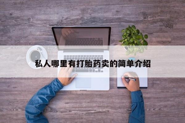 米非司酮网上药店微信私人哪里有打胎药卖的简单介绍
