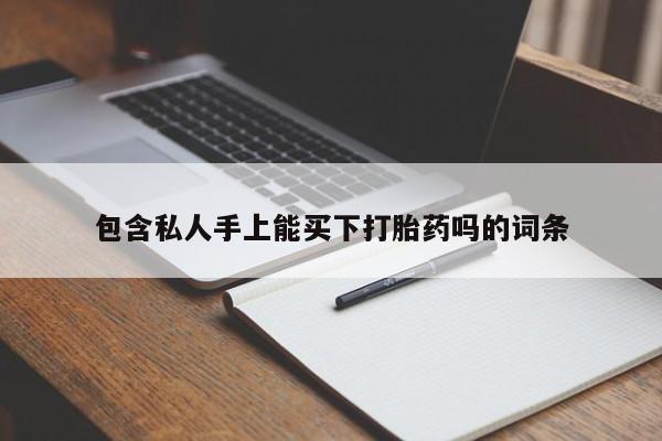 米非司酮网上药店微信动态 第80页