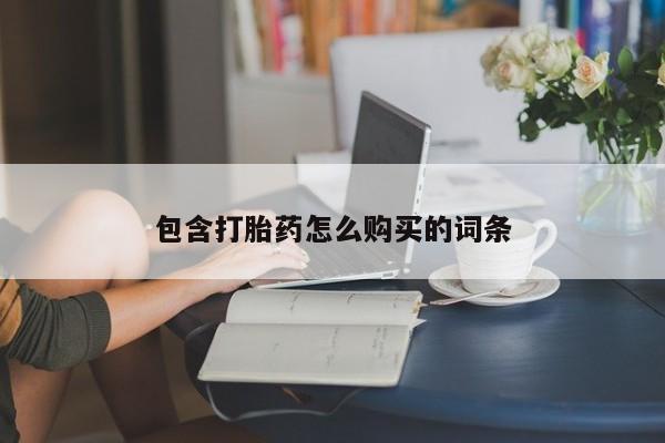 米非司酮网上药店微信包含打胎药怎么购买的词条