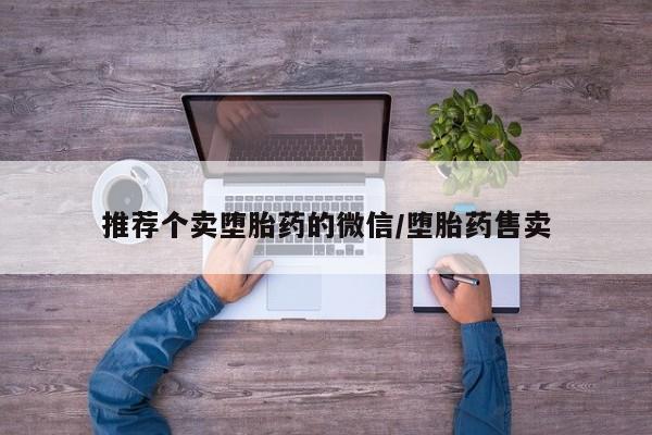 米非司酮网上药店微信推荐个卖堕胎药的微信/堕胎药售卖