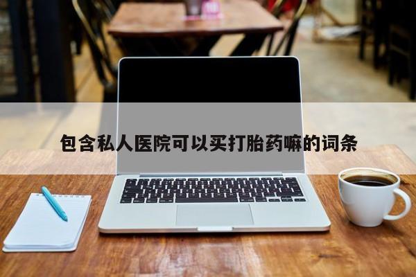 米非司酮网上药店微信包含私人医院可以买打胎药嘛的词条