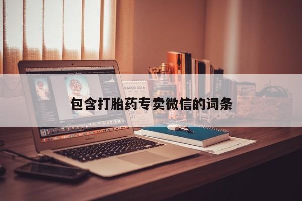 米非司酮网上药店微信包含打胎药专卖微信的词条