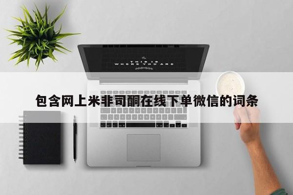 米非司酮网上药店微信包含网上米非司酮在线下单微信的词条
