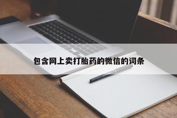 米非司酮网上药店微信包含网上卖打胎药的微信的词条