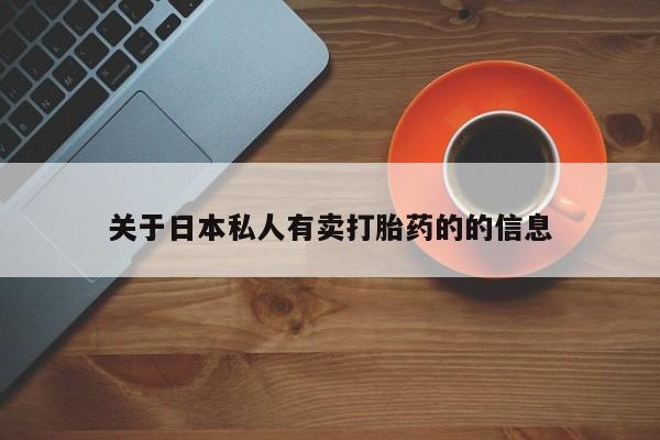 米非司酮网上药店微信关于日本私人有卖打胎药的的信息