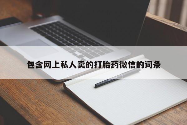 米非司酮网上药店微信包含网上私人卖的打胎药微信的词条