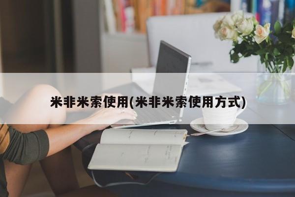 米非司酮网上药店微信米非米索使用(米非米索使用方式)