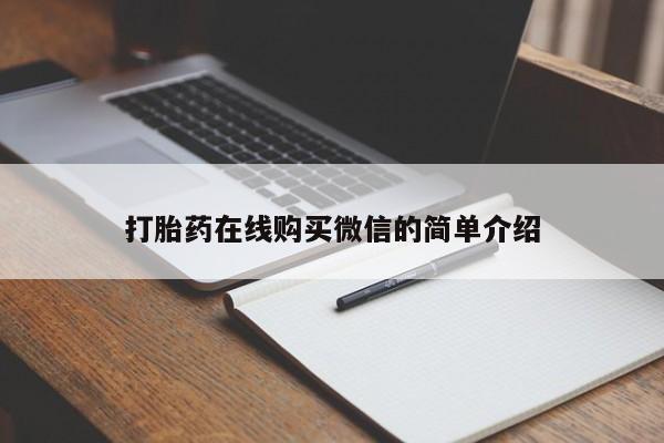 米非司酮网上药店微信打胎药在线购买微信的简单介绍