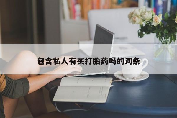 米非司酮网上药店微信包含私人有买打胎药吗的词条