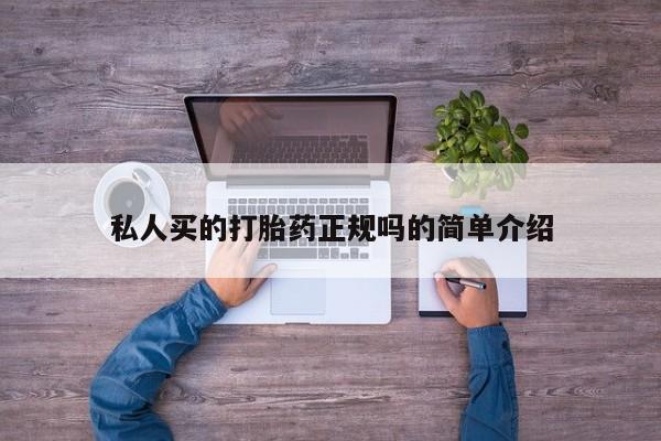米非司酮网上药店微信私人买的打胎药正规吗的简单介绍