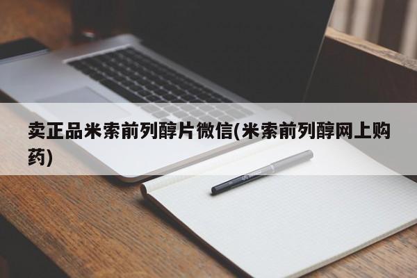 米非司酮网上药店微信卖正品米索前列醇片微信(米索前列醇网上购药)