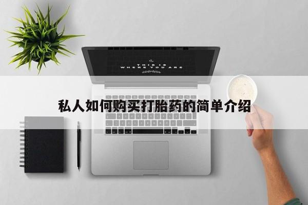米非司酮网上药店微信私人如何购买打胎药的简单介绍