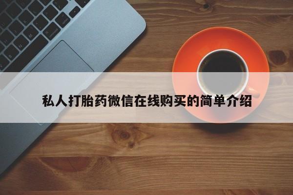 米非司酮网上药店微信私人打胎药微信在线购买的简单介绍