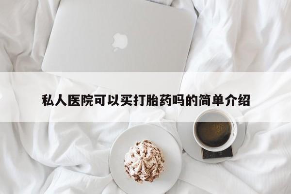 米非司酮网上药店微信私人医院可以买打胎药吗的简单介绍