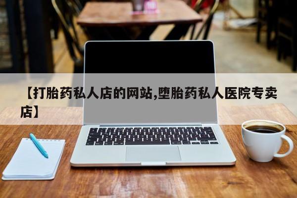 米非司酮网上药店微信【打胎药私人店的网站,堕胎药私人医院专卖店】