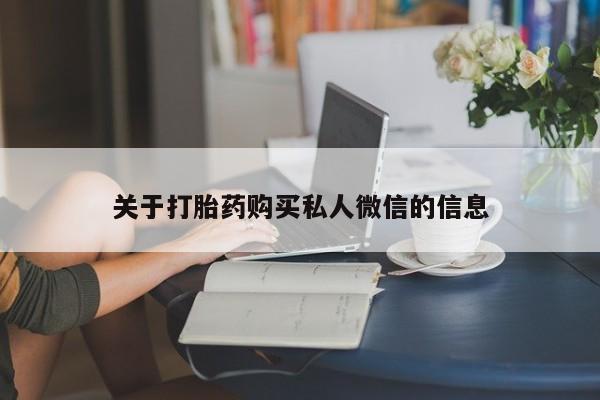 米非司酮网上药店微信关于打胎药购买私人微信的信息