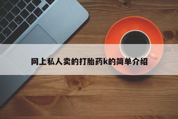 米非司酮网上药店微信网上私人卖的打胎药k的简单介绍