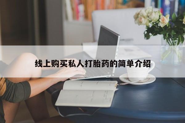 米非司酮网上药店微信线上购买私人打胎药的简单介绍