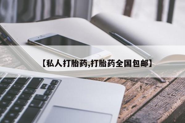 米非司酮网上药店微信【私人打胎药,打胎药全国包邮】