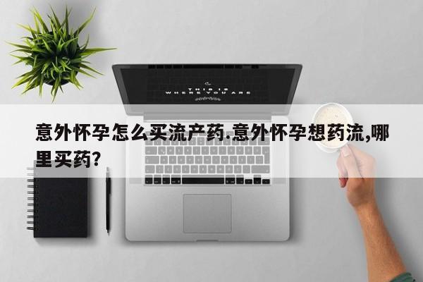 米非司酮网上药店微信动态 第74页