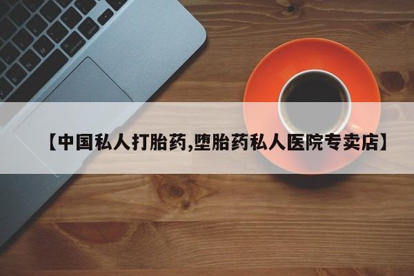 米非司酮网上药店微信【中国私人打胎药,堕胎药私人医院专卖店】