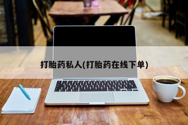 米非司酮网上药店微信打胎药私人(打胎药在线下单)