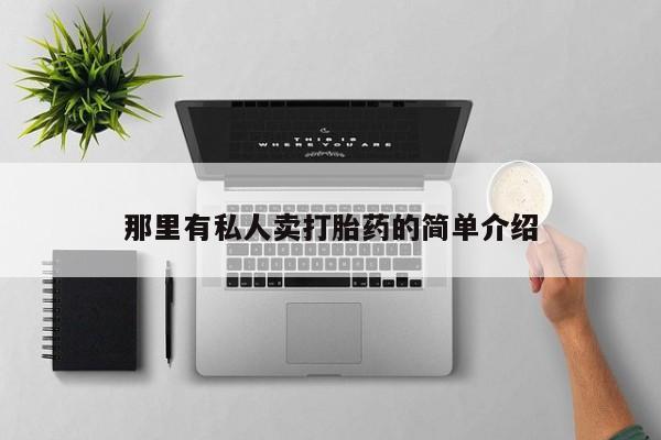 米非司酮网上药店微信那里有私人卖打胎药的简单介绍