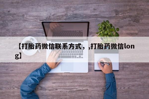 米非司酮网上药店微信【打胎药微信联系方式，,打胎药微信long】