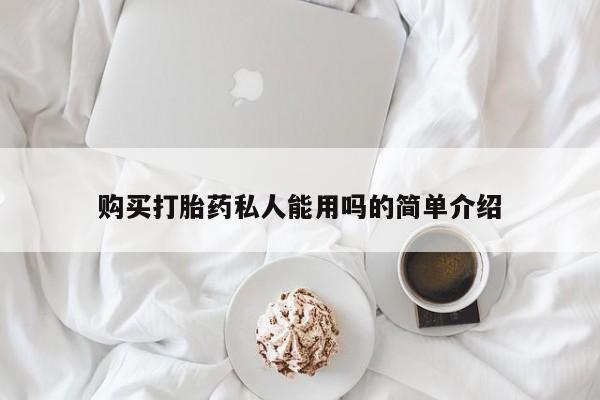米非司酮网上药店微信购买打胎药私人能用吗的简单介绍