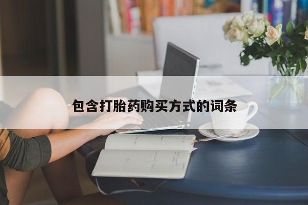 米非司酮网上药店微信包含打胎药购买方式的词条