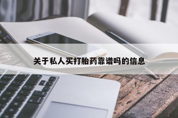 米非司酮网上药店微信关于私人买打胎药靠谱吗的信息