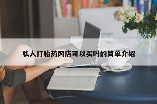 米非司酮网上药店微信私人打胎药网店可以买吗的简单介绍