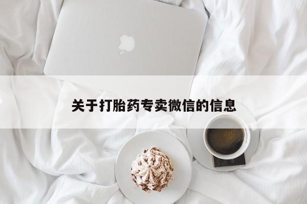 米非司酮网上药店微信关于打胎药专卖微信的信息