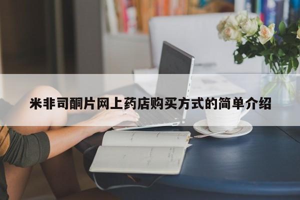 米非司酮网上药店微信米非司酮片网上药店购买方式的简单介绍