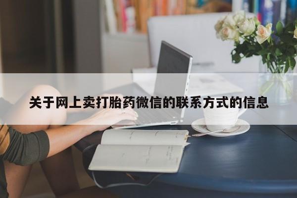 米非司酮网上药店微信关于网上卖打胎药微信的联系方式的信息