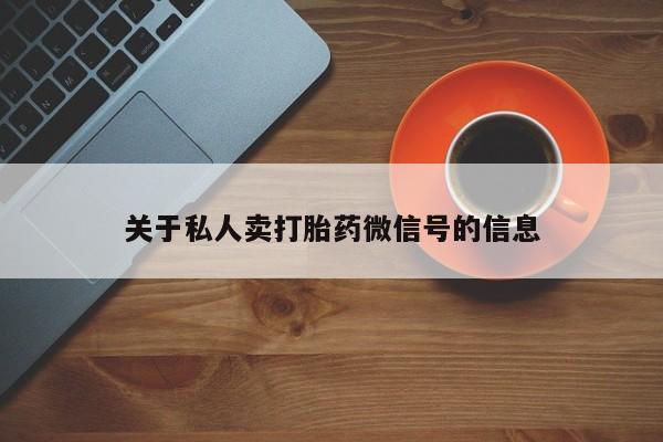米非司酮网上药店微信关于私人卖打胎药微信号的信息