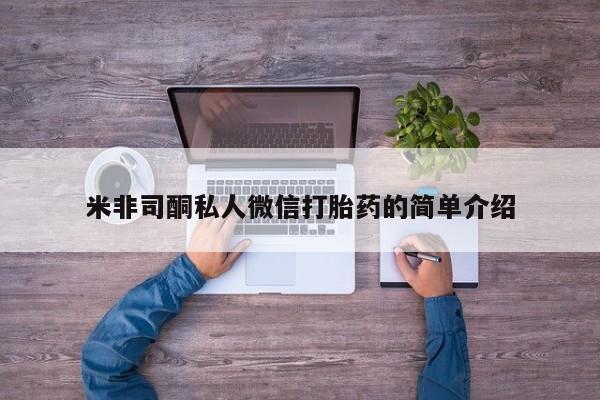 米非司酮网上药店微信米非司酮私人微信打胎药的简单介绍