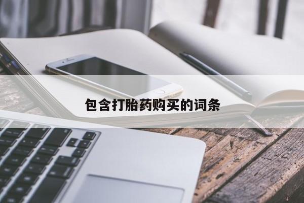 米非司酮网上药店微信包含打胎药购买的词条