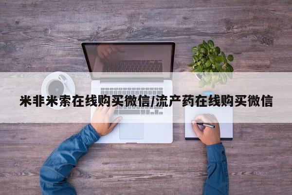 米非司酮网上药店微信要闻 第68页