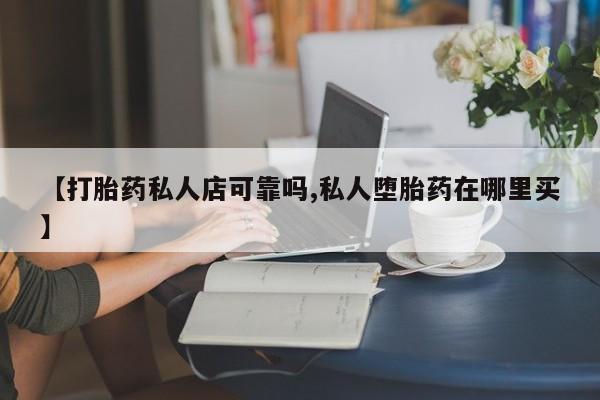 米非司酮网上药店微信新闻 第70页
