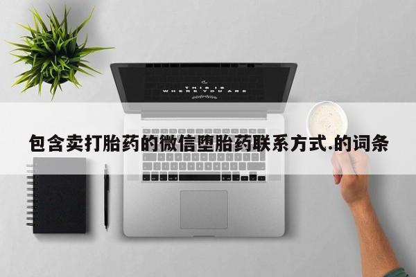 米非司酮网上药店微信包含卖打胎药的微信堕胎药联系方式.的词条