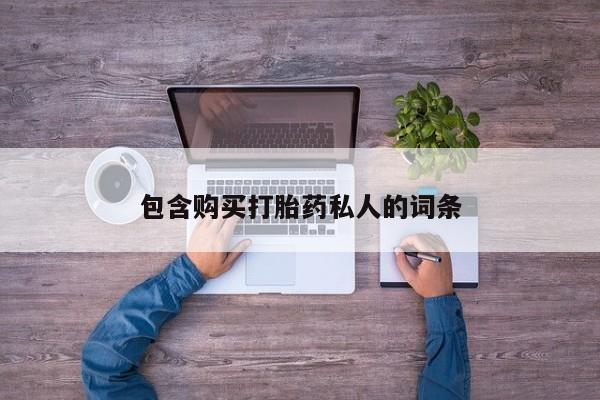 米非司酮网上药店微信包含购买打胎药私人的词条