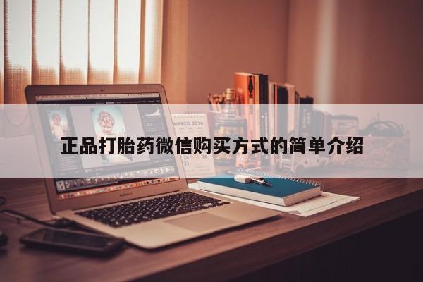 米非司酮网上药店微信正品打胎药微信购买方式的简单介绍