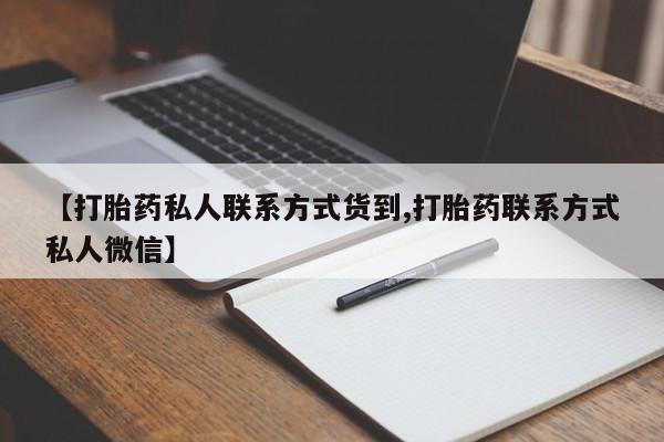 米非司酮网上药店微信新闻 第69页