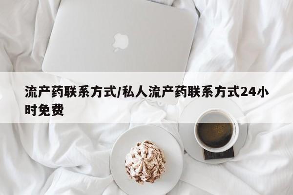米非司酮网上药店微信流产药联系方式/私人流产药联系方式24小时免费